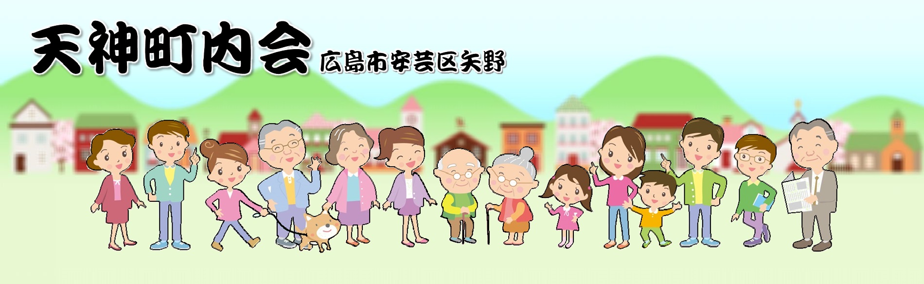 スマート自治会